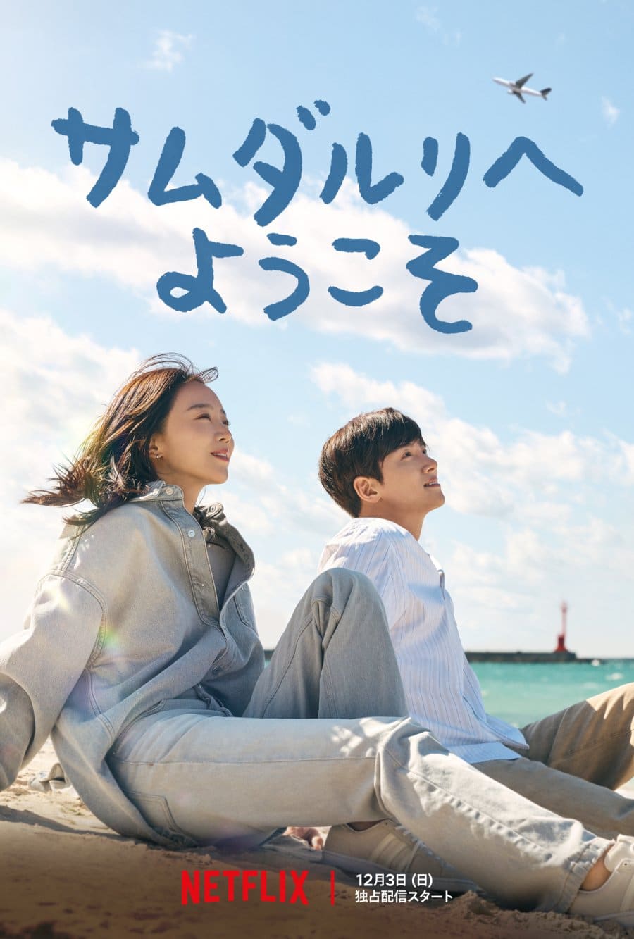 دانلود سریال به سامدالری خوش آمدید | سریال Welcome to Samdalri 2023